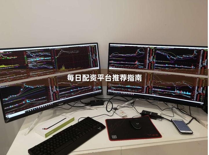 每日配资平台推荐指南